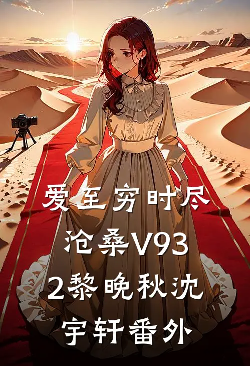 爱至穷时尽沧桑V932黎晚秋沈宇轩番外