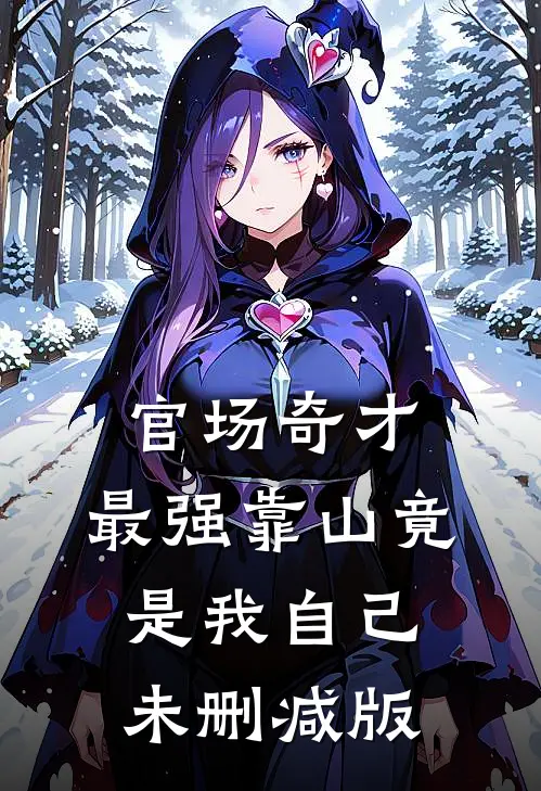 官场奇才：最强靠山竟是我自己未删减版