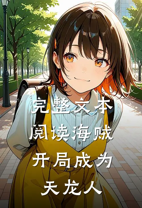 完整文本阅读海贼：开局成为天龙人