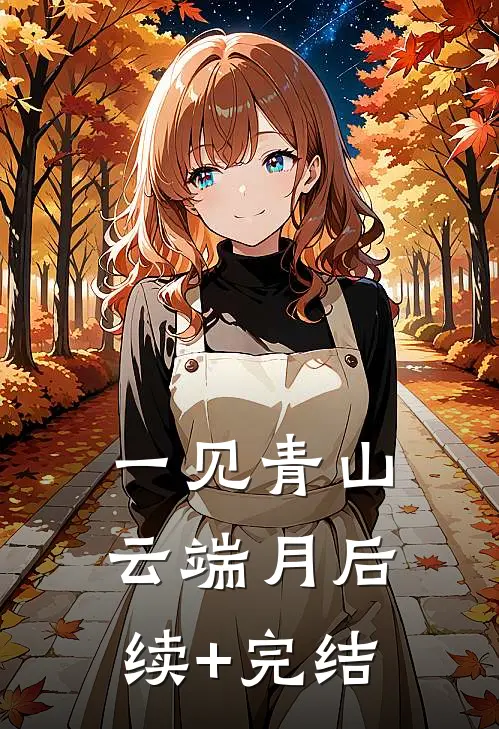 一见青山云端月后续+完结