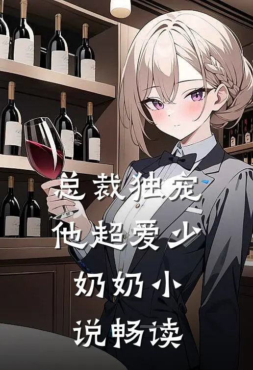 总裁独宠：他超爱少奶奶小说畅读