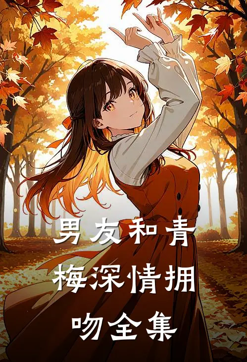 男友和青梅深情拥吻 全集