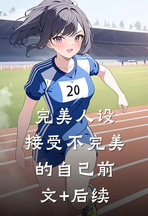 完美人设：接受不完美的自己前文+后续
