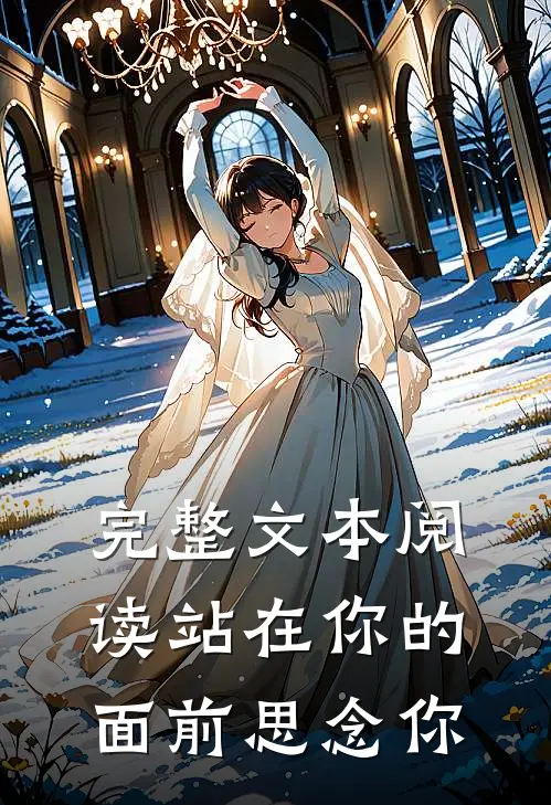 完整文本阅读站在你的面前思念你