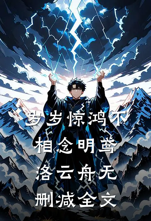 岁岁惊鸿不相念明鸢洛云舟无删减全文