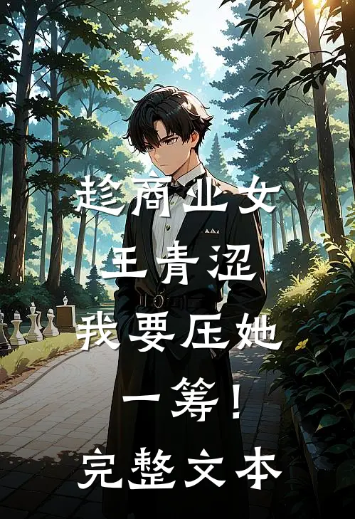 趁商业女王青涩，我要压她一筹！完整文本