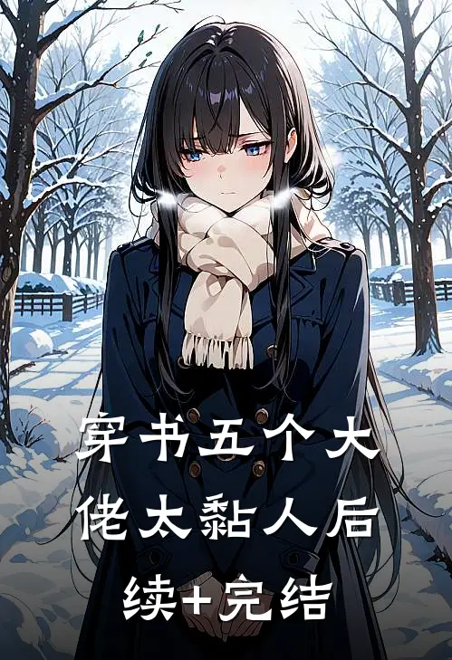 穿书五个大佬太黏人后续+完结