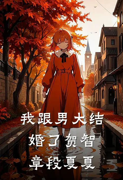 我跟男大结婚了贺智章段夏夏