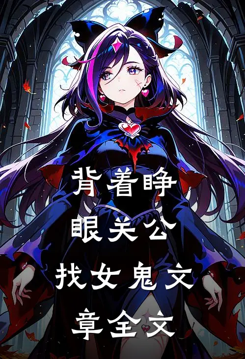 背着睁眼关公，找女鬼文章全文