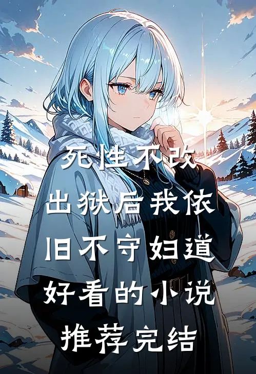 死性不改，出狱后我依旧不守妇道好看的小说推荐完结