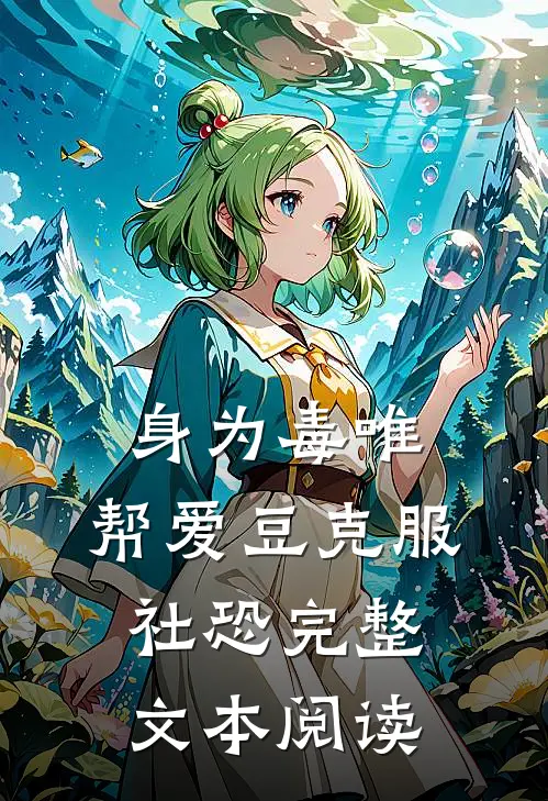 身为毒唯，帮爱豆克服社恐完整文本阅读
