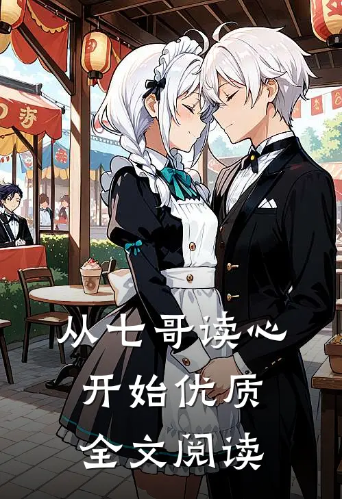 从七哥读心开始优质全文阅读