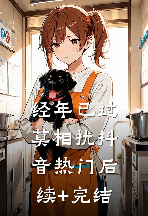 经年已过莫相扰抖音热门后续+完结