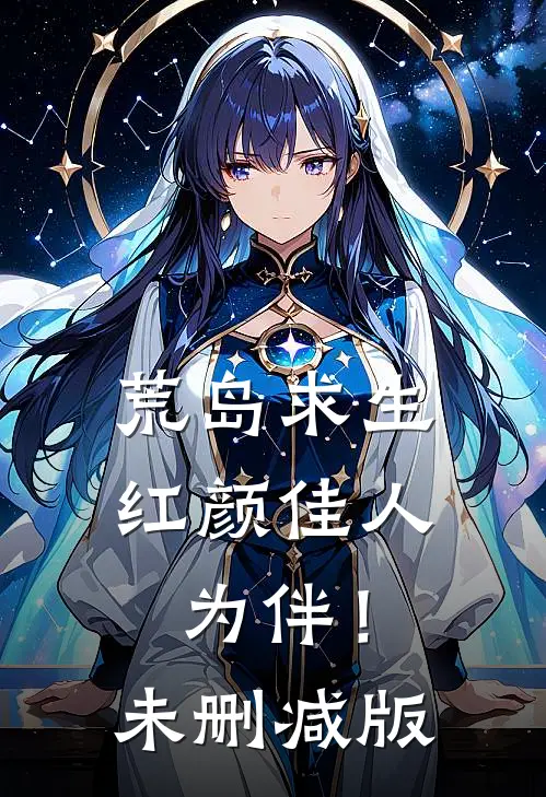 荒岛求生，红颜佳人为伴！未删减版