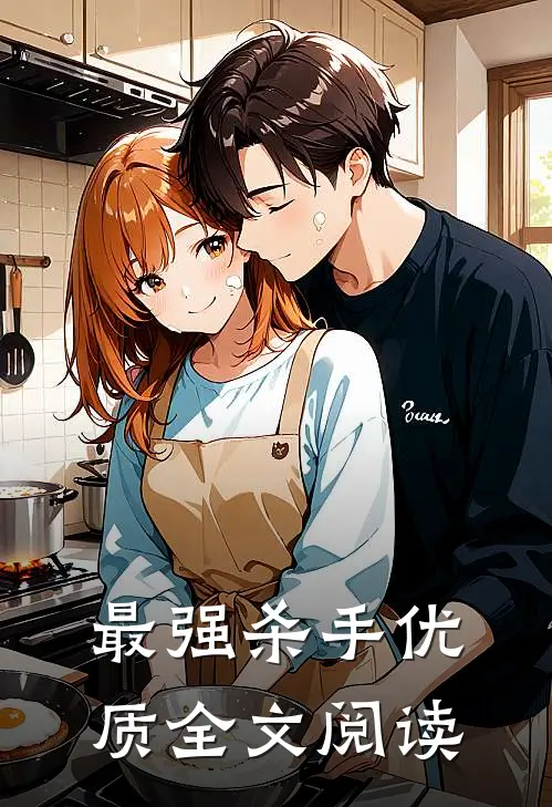 最强杀手优质全文阅读