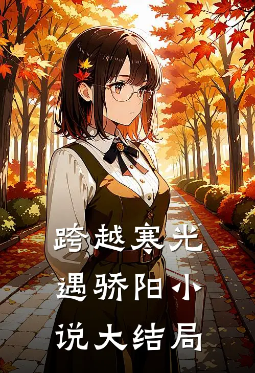 跨越寒光遇骄阳小说大结局