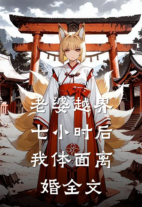老婆越界七小时后，我体面离婚全文