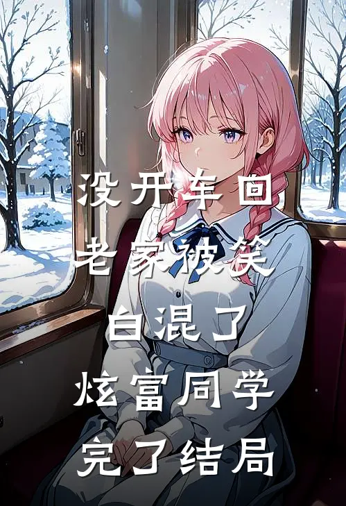 没开车回老家被笑白混了，炫富同学完了结局