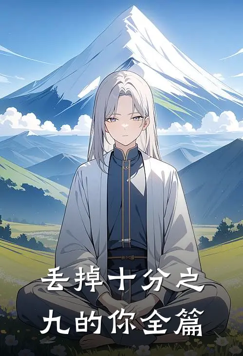 丢掉十分之九的你全篇