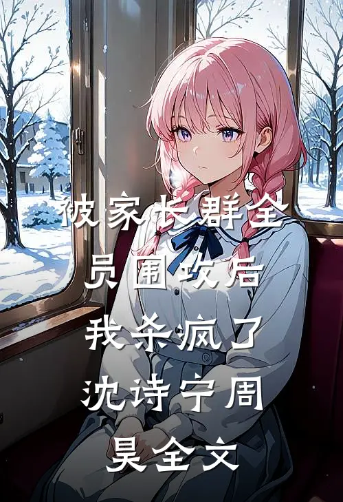 被家长群全员围攻后，我杀疯了沈诗宁周昊全文
