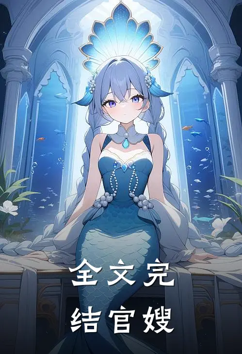 全文完结官嫂