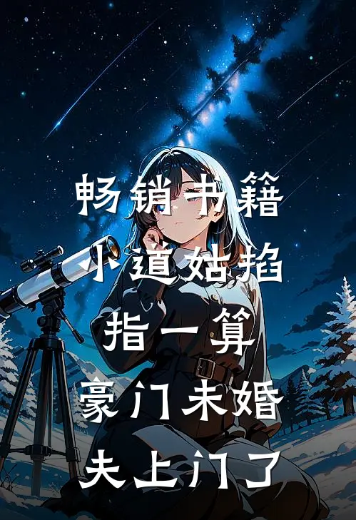 畅销书籍小道姑掐指一算,豪门未婚夫上门了