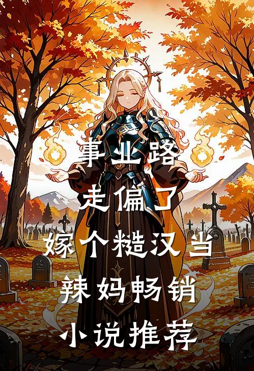 事业路走偏了，嫁个糙汉当辣妈畅销小说推荐
