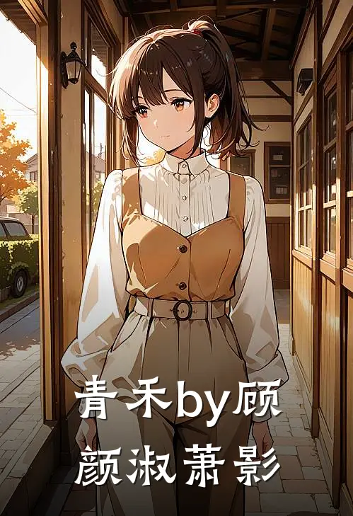 青禾by顾颜淑萧影