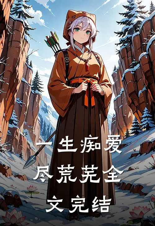 一生痴爱尽荒芜全文完结