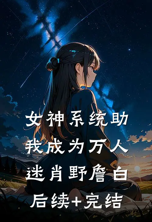 女神系统助我成为万人迷肖野詹白后续+完结