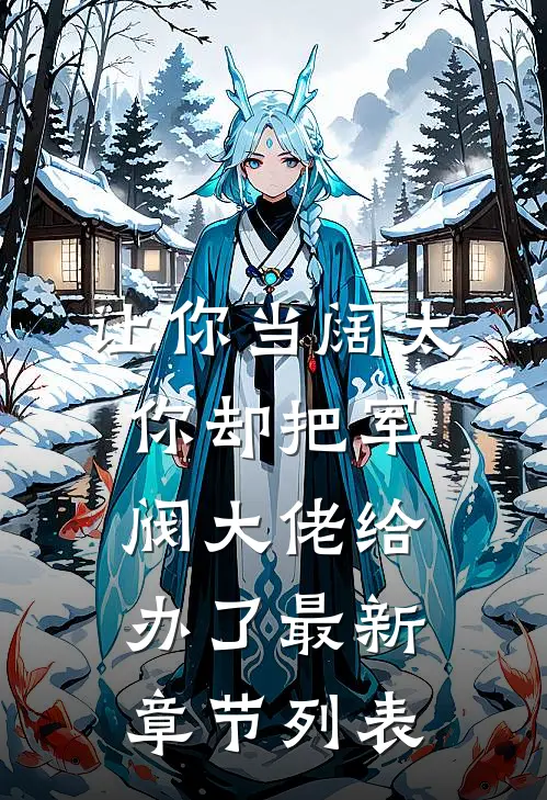 让你当阔太，你却把军阀大佬给办了最新章节列表