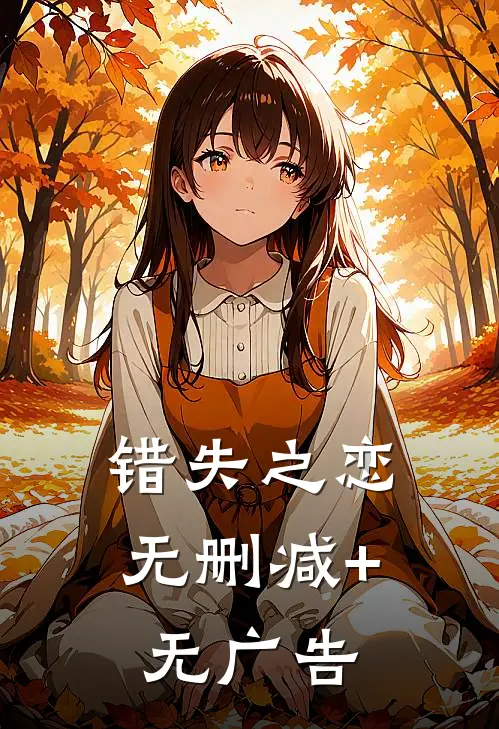 错失之恋无删减+无广告