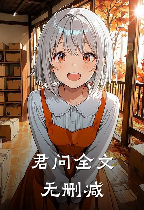 君问全文无删减
