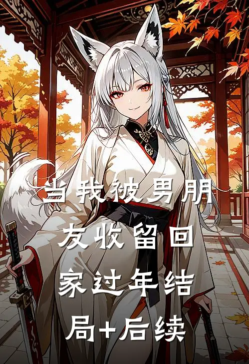 当我被男朋友收留回家过年结局+后续