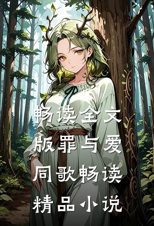 畅读全文版罪与爱同歌畅读精品小说