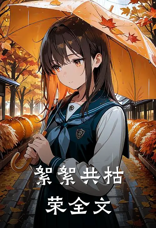 絮絮共枯荣全文