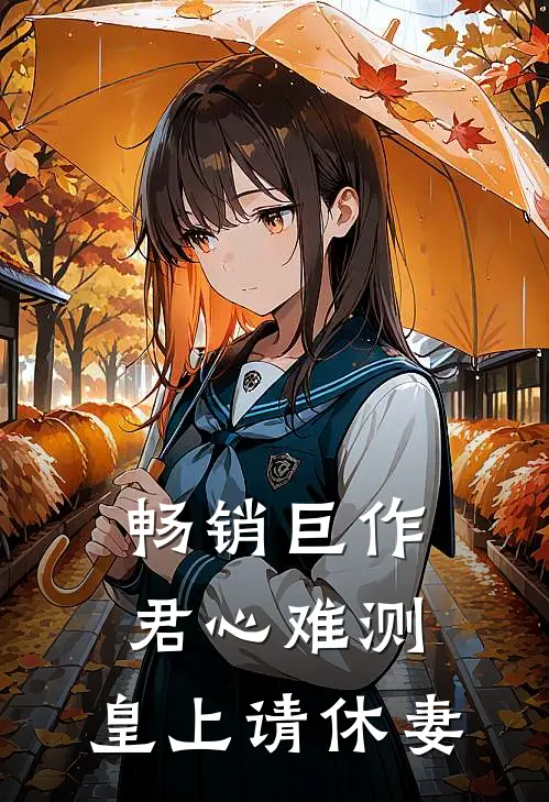 畅销巨作君心难测：皇上请休妻