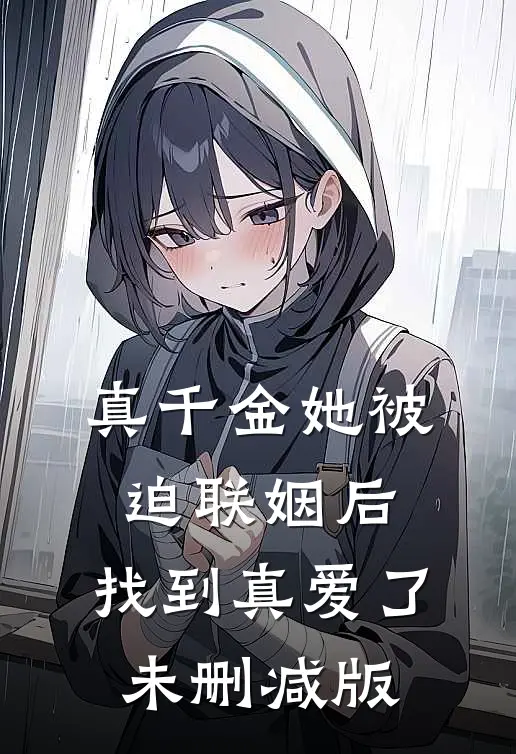 真千金她被迫联姻后，找到真爱了未删减版