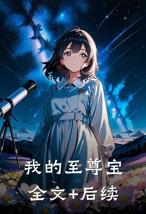 我的至尊宝全文+后续