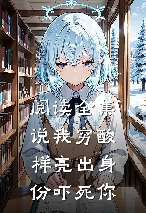 阅读全集说我穷酸样亮出身份吓死你