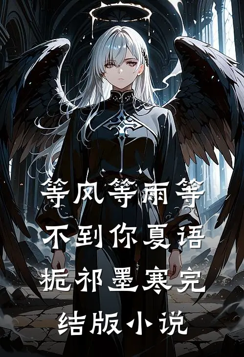 等风等雨等不到你夏语栀祁墨寒完结版小说