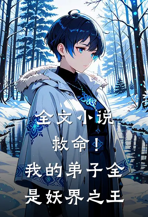 全文小说救命！我的弟子全是妖界之王