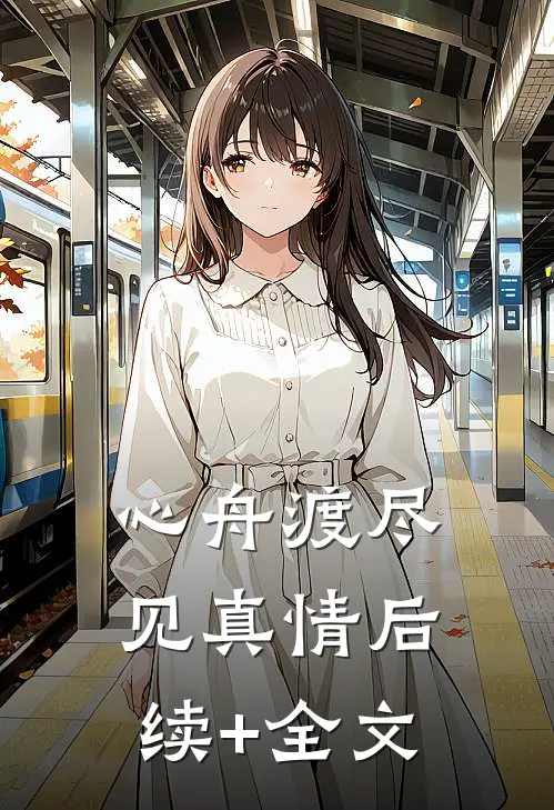 心舟渡尽见真情后续+全文