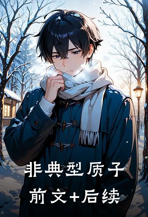 非典型质子前文+后续