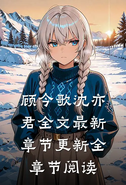 顾今歌沈亦君全文最新章节更新全章节阅读