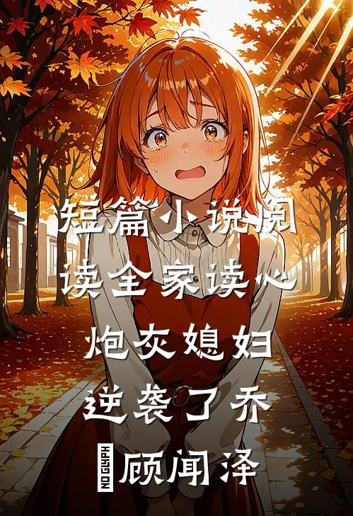 短篇小说阅读全家读心炮灰媳妇逆袭了乔婳顾闻泽
