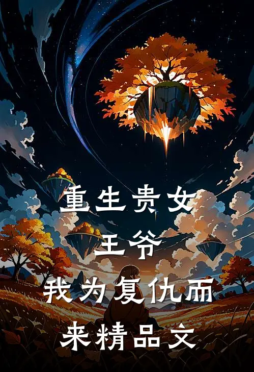 重生贵女：王爷，我为复仇而来精品文