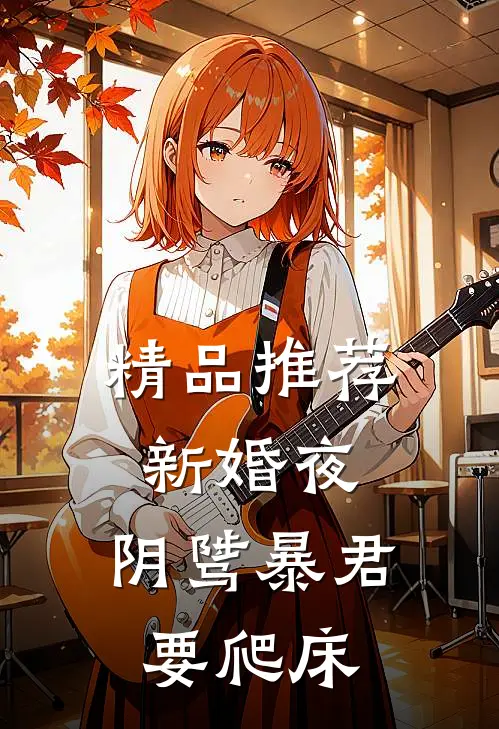精品推荐新婚夜，阴骘暴君要爬床