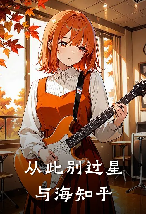 从此别过星与海知乎