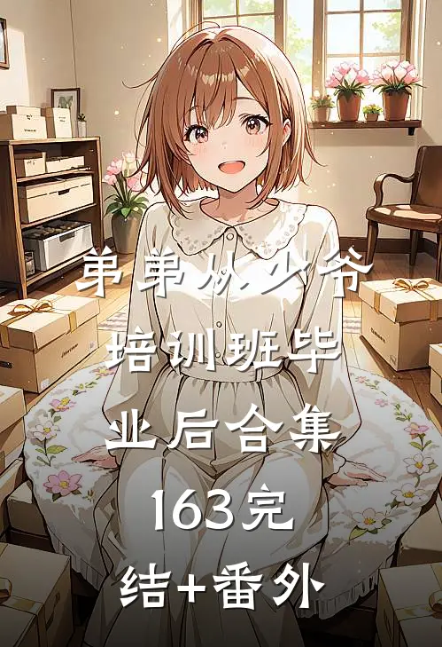 弟弟从少爷培训班毕业后合集163完结+番外